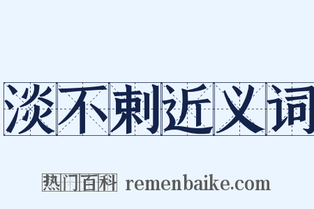 淡不剌近义词是什么意思的图片